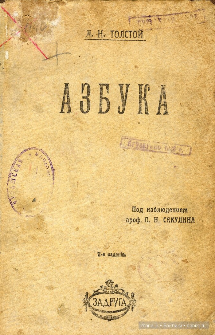 Азбука Толстого (2 издание)