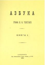 Азбука Толстого 1872 г.