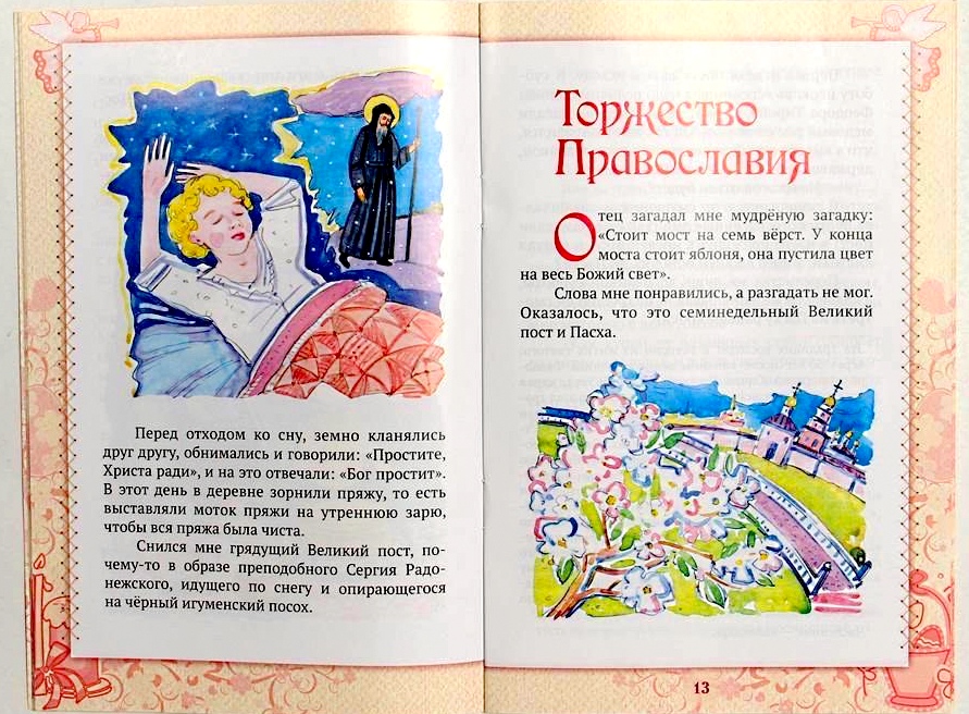 Загадка лежит мост на семь верст. Никифоров-Волгин торжество Православия. Торжество Православия рассказать детям. Мост на семь верст. Иллюстрация православной книги.